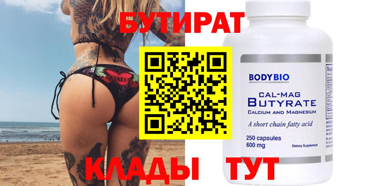 БУТИРАТ 99% Можга